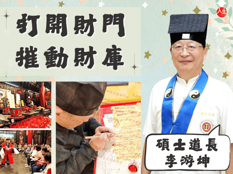 【福來運轉】基隆廣遠壇(丹心弘道會) 補財庫