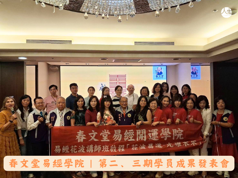 【福來運轉】春文堂易經國際講師證照班 (第五期報名已額滿截止,立即搶先預約)