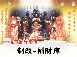【福來運轉】三義行德宮 制改-補財庫