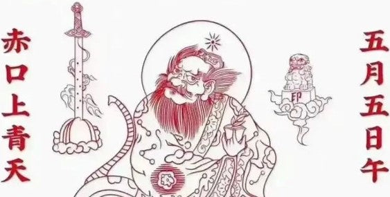 五月五慶端午，五月初一起！紫錦扶身，正炁周匝，五毒避散，百病不侵！