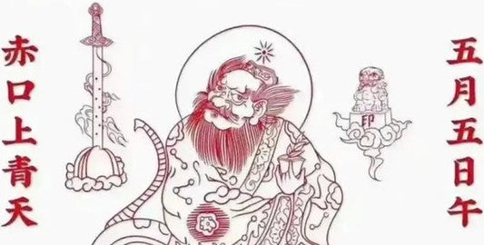 五月五慶端午，五月初一起！紫錦扶身，正炁周匝，五毒避散，百病不侵！