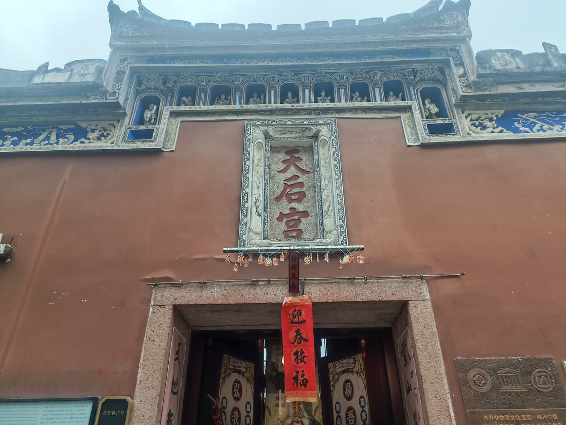 三坊七巷天后宮