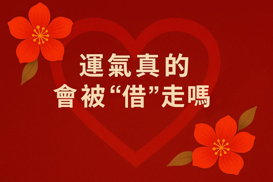 運氣真的會被人「借」走嗎？