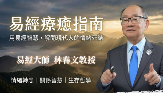 【易經療癒指南】人生卡關了嗎？讓《易經》成為你口袋裡的導航，找回內心的平靜