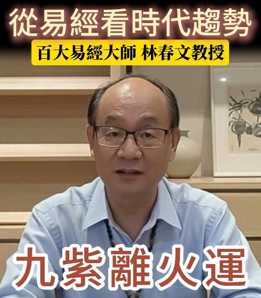 你不能不知道的20年大運！易經大師林春文快速詳解