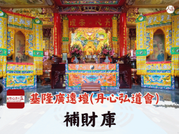 【福來運轉】基隆廣遠壇 補財庫