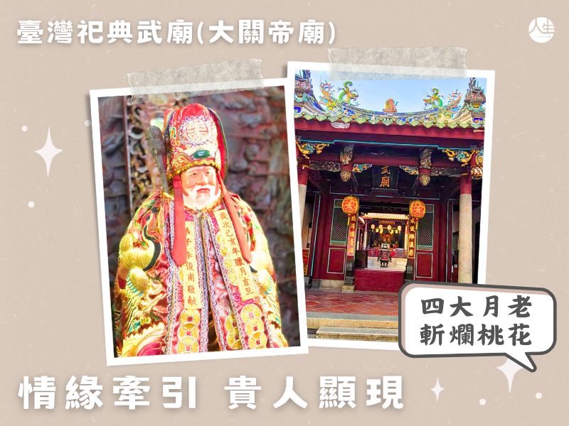 【福來運轉】臺灣祀典武廟(大關帝廟) 姻緣燈