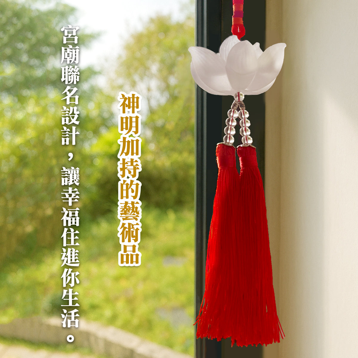 【福來運轉】清淨祥瑞 蓮心寶飾