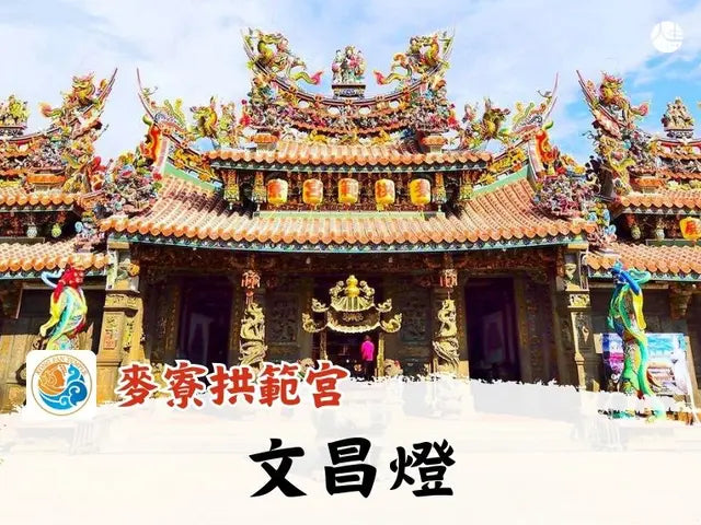 【福來運轉】麥寮拱範宮 115年文昌燈