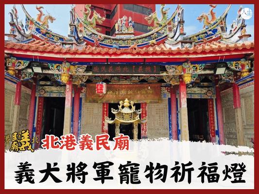【福來運轉】北港義民廟 義犬將軍寵物祈福燈(地藏慈渡組合)