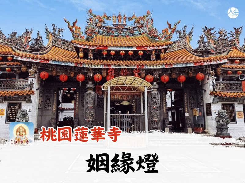 【福來運轉】桃園蓮華寺 115年姻緣燈