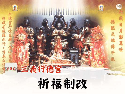 【福來運轉】三義行德宮 制改-補財庫