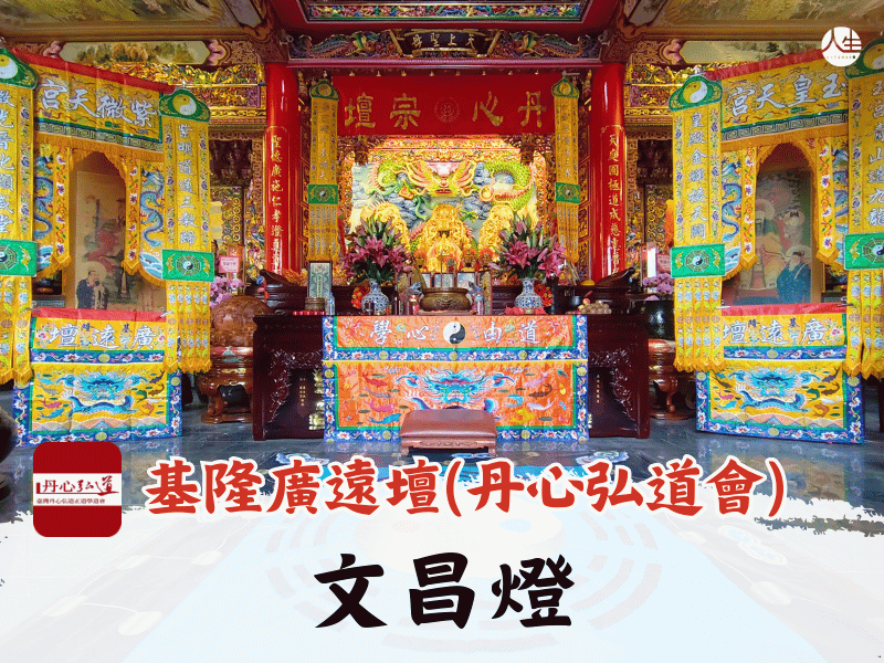【福來運轉】基隆廣遠壇(丹心弘道會) 115年文昌燈