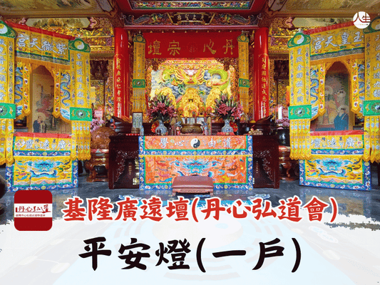 【福來運轉】基隆廣遠壇(丹心弘道會) 115年平安燈(一戶)