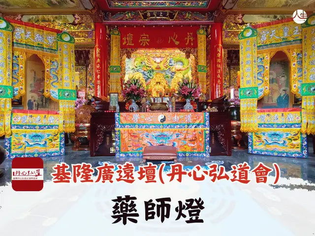 【福來運轉】基隆廣遠壇(丹心弘道會) 115年藥師燈