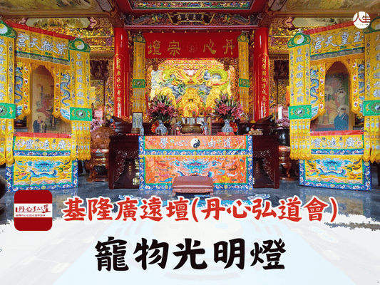 【福來運轉】基隆廣遠壇(丹心弘道會) 115年寵物光明燈