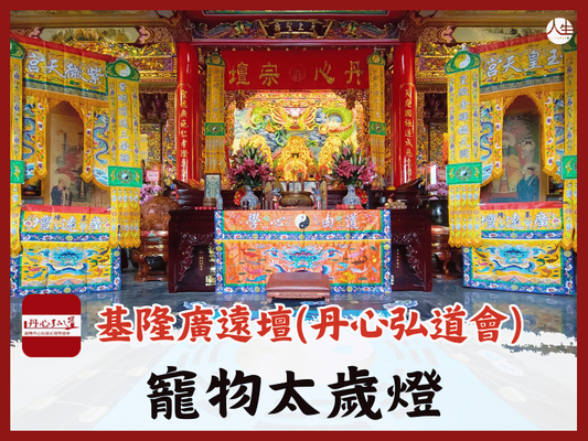 【福來運轉】基隆廣遠壇(丹心弘道會) 寵物太歲燈(如意寶輪王陀羅尼組合)