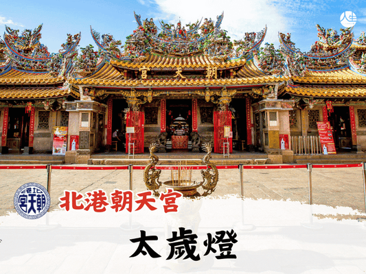 【福來運轉】北港朝天宮 115年太歲燈