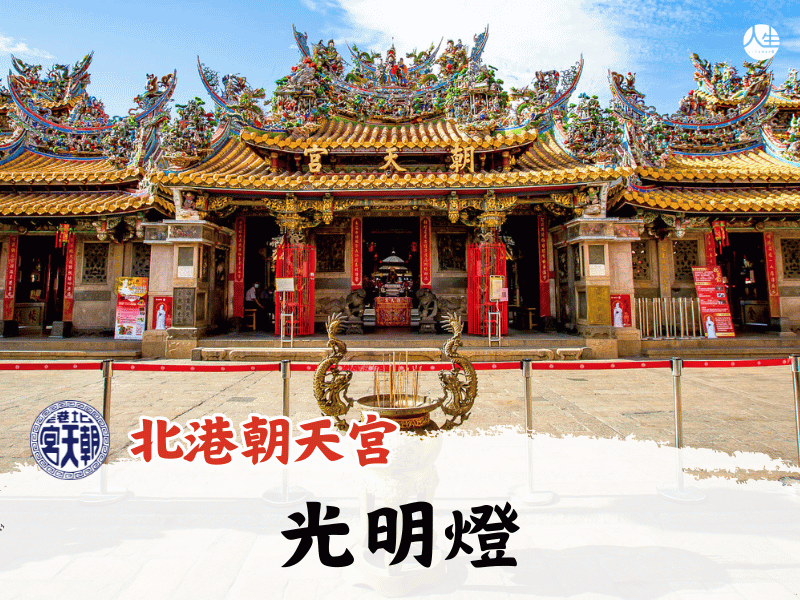 【福來運轉】北港朝天宮 115年光明燈