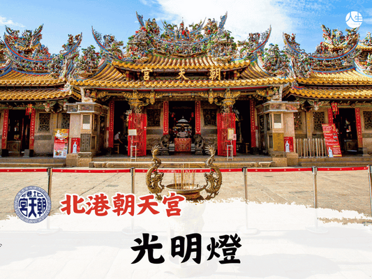 【福來運轉】北港朝天宮 115年光明燈