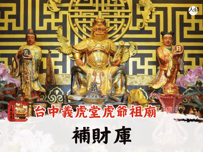 【福來運轉】台中義虎堂虎爺祖廟-補財庫