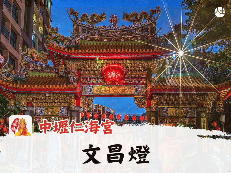 【福來運轉】中壢仁海宮 115年文昌燈