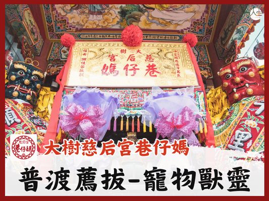 【福來運轉】大樹慈后宮巷仔媽 普渡暨薦拔超渡法會-寵物獸靈(消災吉祥神咒組合)
