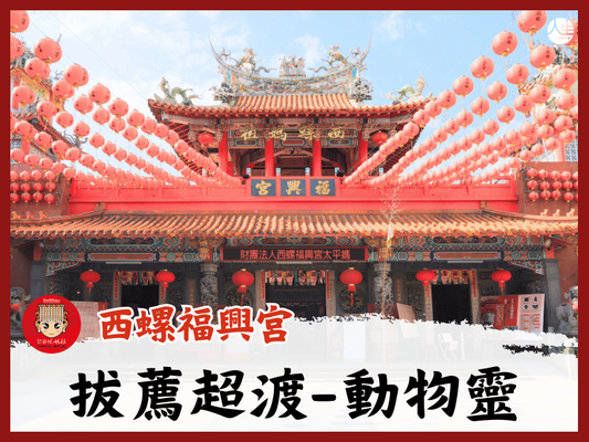 【福來運轉】西螺福興宮 中元拔薦超渡-動物靈(觀音靈感真言組合)