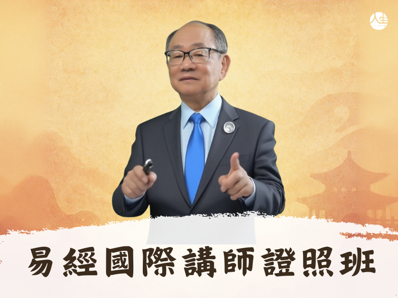 【福來運轉】春文堂易經國際講師證照班 (第五期報名已額滿截止，立即搶先預約)