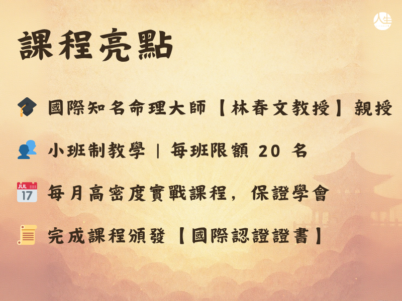 【福來運轉】春文堂易經國際講師證照班 (第五期報名已額滿截止，立即搶先預約)