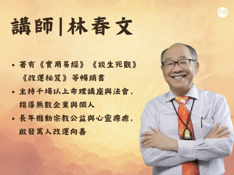 【福來運轉】春文堂易經國際講師證照班 (第五期報名已額滿截止，立即搶先預約)