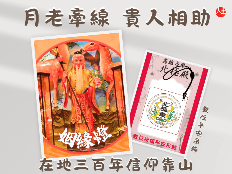 【福來運轉】財團法人高雄市鳳山北極殿 115年姻緣燈