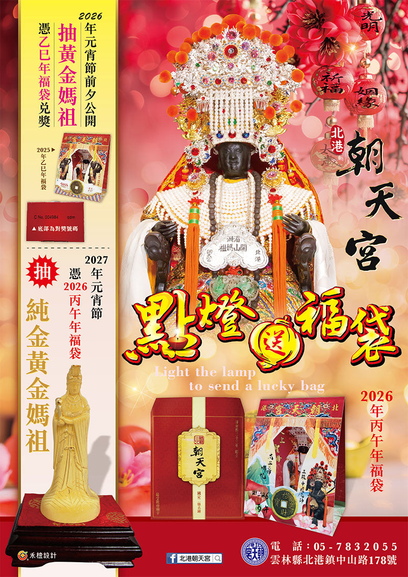 【福來運轉】北港朝天宮 115年太歲燈