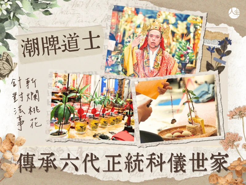 【福來運轉】台北集神道壇-潮牌道士 賤人就是矯情-斬桃花