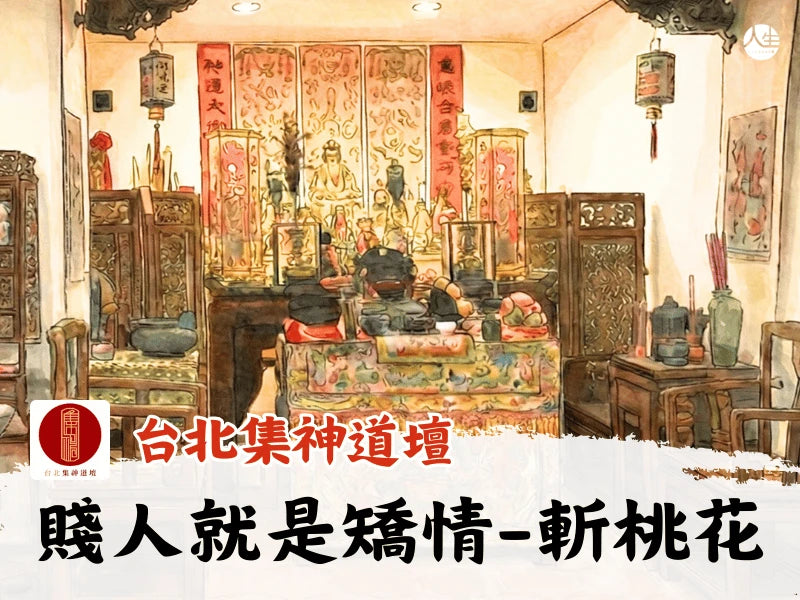 【福來運轉】台北集神道壇-潮牌道士 賤人就是矯情-斬桃花