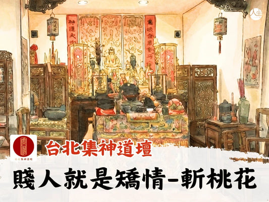 【福來運轉】台北集神道壇-潮牌道士 賤人就是矯情-斬桃花