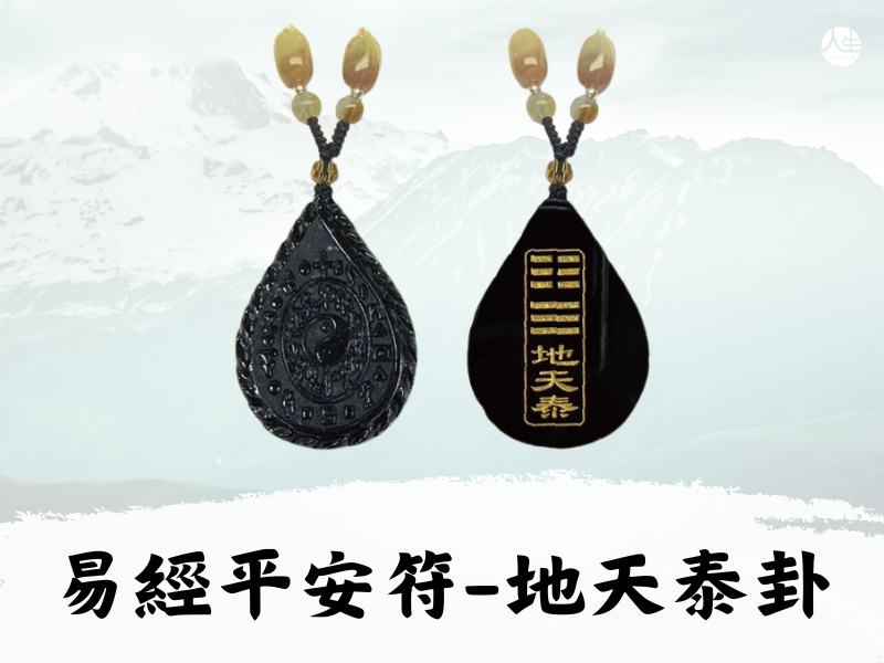 【福來運轉】翡翠易經平安符－地天泰卦(易經大師林春文教授親自開光)