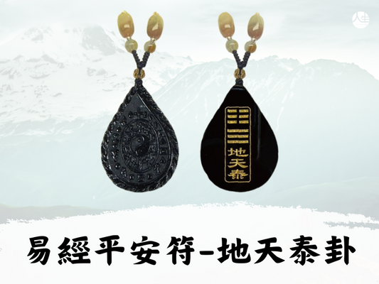 【福來運轉】翡翠易經平安符－地天泰卦(易經大師林春文教授親自開光)