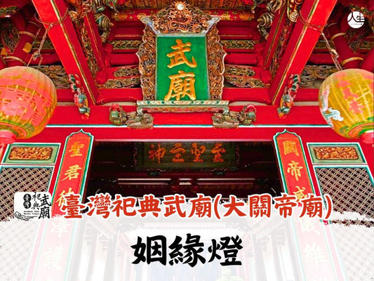 【福來運轉】臺灣祀典武廟(大關帝廟) 姻緣燈
