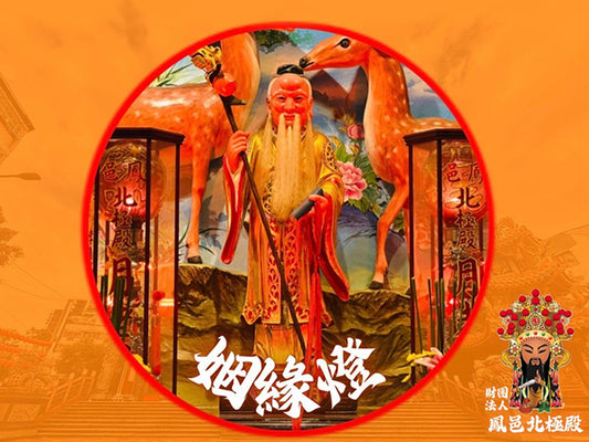 【福來運轉】財團法人高雄市鳳山北極殿 115年姻緣燈