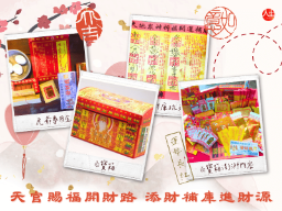 【福來運轉】台中義虎堂虎爺祖廟-補財庫