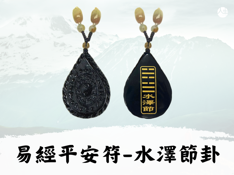 【福來運轉】翡翠易經平安符－水澤節卦(易經大師林春文教授親自開光)