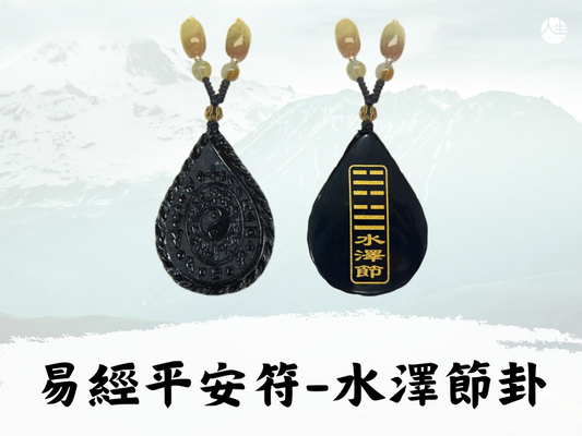 【福來運轉】翡翠易經平安符－水澤節卦(易經大師林春文教授親自開光)