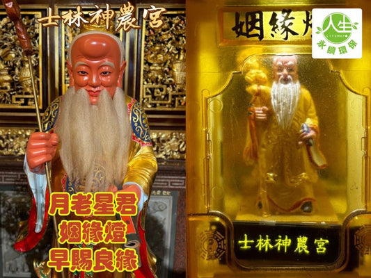 【福來運轉】士林神農宮 姻緣燈