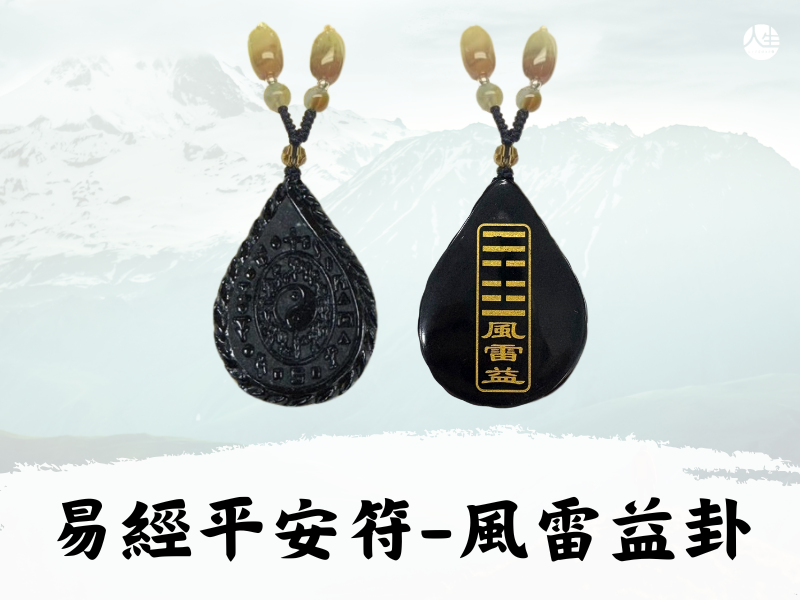 【福來運轉】翡翠易經平安符－雷火豐卦(易經大師林春文教授親自開光)