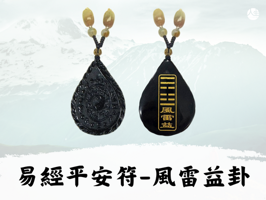 【福來運轉】翡翠易經平安符－風雷益卦(易經大師林春文教授親自開光)