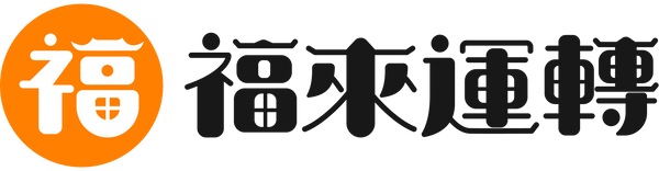 福來運轉ForYouLuck